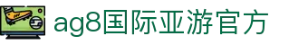 ag8国际亚游官方 - (中国)贵阳市ag8国际亚游官方商贸有限责任公司欢迎您